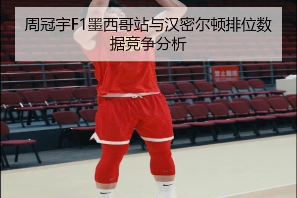 周冠宇F1墨西哥站与汉密尔顿排位数据竞争分析 - xcsports